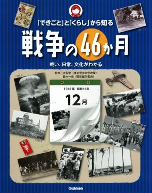 「できごと」と「くらし」から知る戦争の46か月 戦い、日常、文化がわかる