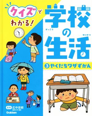 クイズでわかる！学校の生活(3) やくだちワザずかん