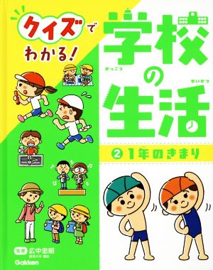 クイズでわかる！学校の生活(2) 1年のきまり