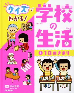 クイズでわかる！学校の生活(1) 1日のきまり