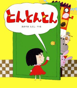 とんとんとん 読みきかせ大型絵本