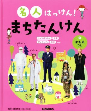 名人はっけん！まちたんけん(4) まもるひと