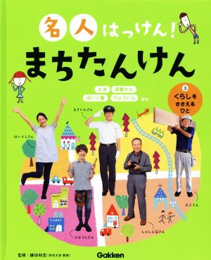 名人はっけん！まちたんけん(3) くらしをささえるひと