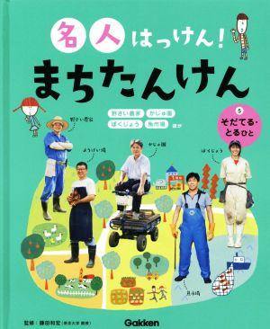 名人はっけん！まちたんけん(5) そだてる・とるひと