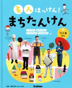 名人はっけん！まちたんけん(1) つくるひと