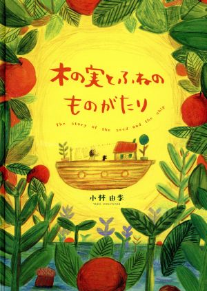 木の実とふねのものがたり The story of the seed and the ship