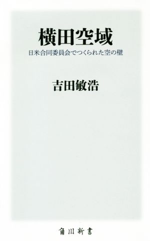 横田空域日米合同委員会でつくられた空の壁角川新書