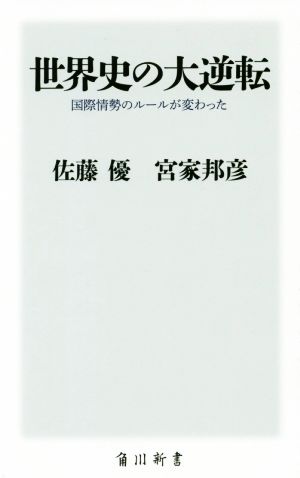 世界史の大逆転国際情勢のルールが変わった角川新書