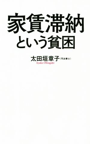 家賃滞納という貧困 ポプラ新書