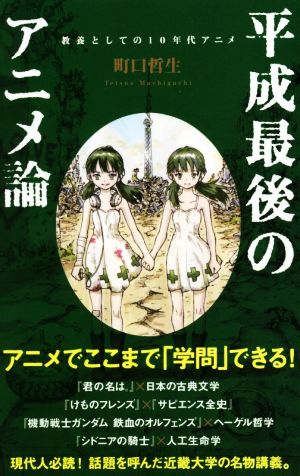 平成最後のアニメ論 教養としての10年代アニメ ポプラ新書