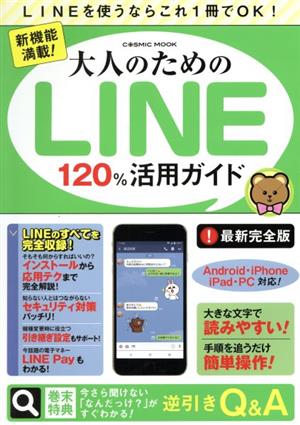 新機能満載！大人のためのLINE120%活用ガイド LINEを使うならこれ1冊でOK！ COSMIC MOOK