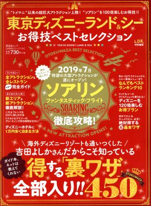 東京ディズニーランド&シーお得技ベストセレクション 晋遊舎ムック お得技シリーズ134 134