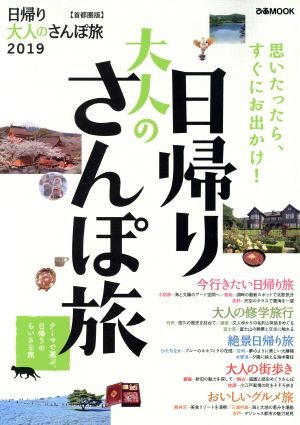 日帰り大人のさんぽ旅 首都圏版(2019) ぴあMOOK