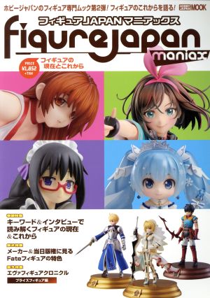 フィギュアJAPANマニアックス フィギュアの現在とこれから HOBBY JAPAN MOOK