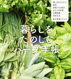 暮らしをたのしむハーブ手帳 使い方のアイデア/薬効/使用できる部分/おすすめ理/収穫時期/保存方法