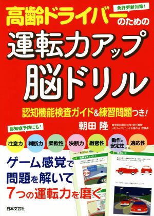 高齢ドライバーのための運転力アップ脳ドリル 認知機能検査ガイド&練習問題つき！