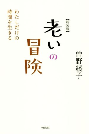 老いの冒険 新装版 わたしだけの時間を生きる