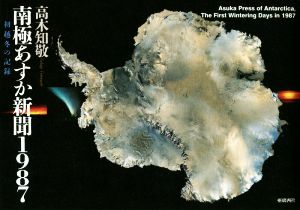 南極あすか新聞1987初越冬の記録