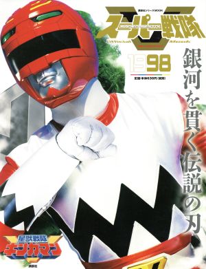 スーパー戦隊 Official Mook 20世紀(1998 星獣戦隊ギンガマン)講談社シリーズMOOK