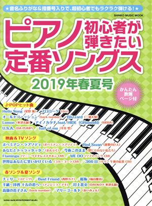 ピアノ初心者が弾きたい定番ソングス(2019年春夏号) シンコー・ミュージック・ムック