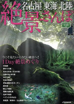 名古屋 東海 北陸 絶景さんぽ JTBのMOOK 中古本・書籍 | ブックオフ ...