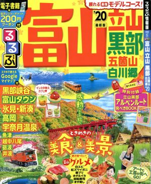 るるぶ 富山 立山 黒部 五箇山 白川郷('20) るるぶ情報版