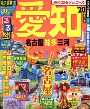 るるぶ 愛知 名古屋 知多 三河('20) るるぶ情報版