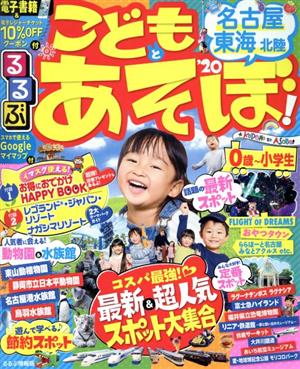 るるぶ こどもとあそぼ！名古屋 東海 北陸('20) るるぶ情報版