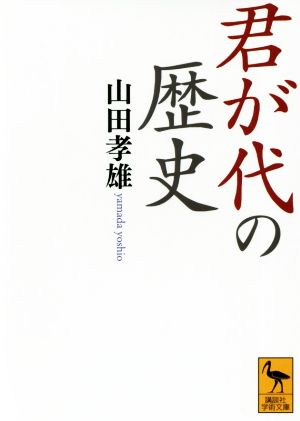 君が代の歴史 講談社学術文庫