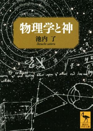 物理学と神 講談社学術文庫