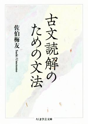 古文読解のための文法 ちくま学芸文庫