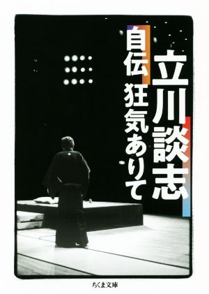 立川談志 自伝 狂気ありて ちくま文庫