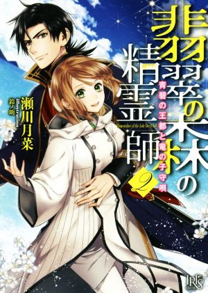 翡翠の森の精霊師(2)青碧の王都と竜の子守唄一迅社文庫アイリス