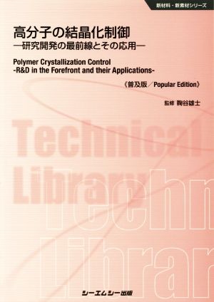 高分子の結晶化制御《普及版》 研究開発の最前線とその応用 新材料・新素材シリーズ