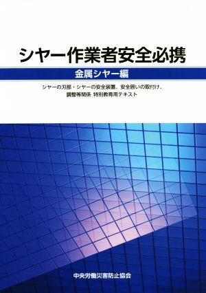 シャー作業者安全必携 金属シャー編