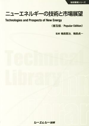 ニューエネルギーの技術と市場展望《普及版》 地球環境シリーズ