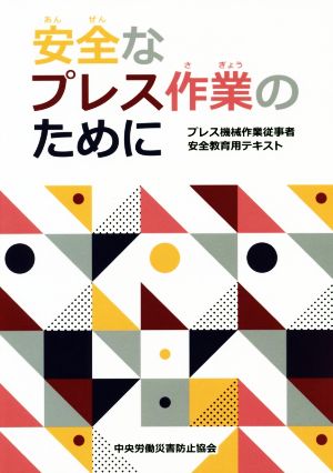 安全なプレス作業のために プレス機械作業従事者安全教育用テキスト