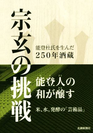 宗玄の挑戦 能登杜氏を生んだ250年酒蔵