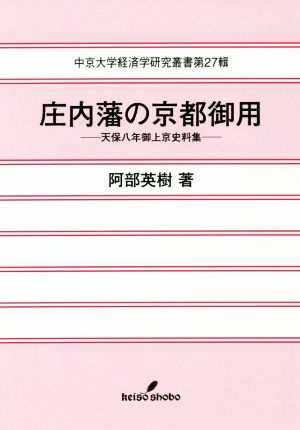 庄内藩の京都御用 天保八年御上京史料集 中京大学経済学研究叢書第27報