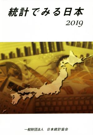 統計でみる日本(2019)