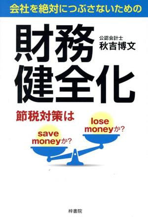 財務健全化 会社を絶対につぶさないための 節税対策はsave moneyか？lose moneyか？