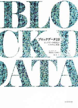 ブロックデータ2.0 ビッグデータ時代のパラダイム革命