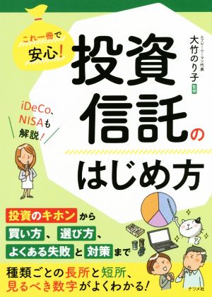 投資信託のはじめ方 これ一冊で安心！