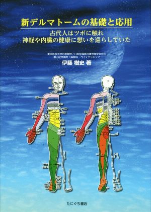 新デルマトームの基礎と応用 古代人はツボに触れ神経や内臓の健康に想いを巡らしていた