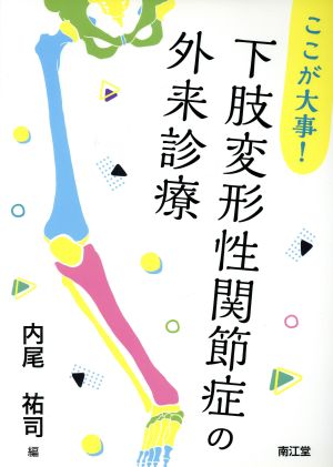 ここが大事！下肢変形性関節症の外来診療