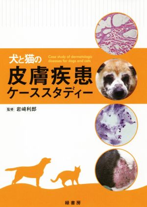 犬と猫の皮膚疾患ケーススタディー