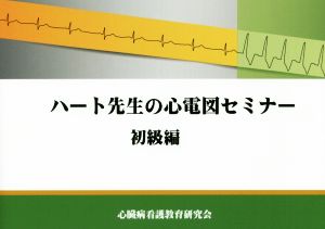 ハート先生の心電図セミナー 初級編