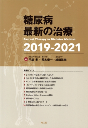 糖尿病 最新の治療(2019-2021)