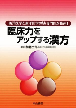 臨床力をアップする漢方 西洋医学と東洋医学のW専門医が指南！