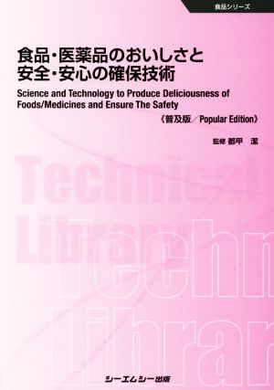 食品・医薬品のおいしさと安全・安心の確保技術《普及版》 食品シリーズ